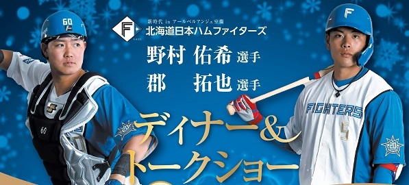 日ハム　ファイターズ　室蘭　ディナー　トークショー　野村 侑希　郡 拓也　選手